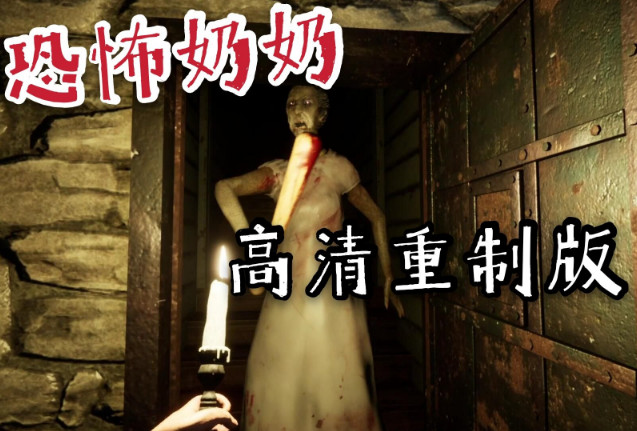 奶奶 高清重制版/Granny Remake