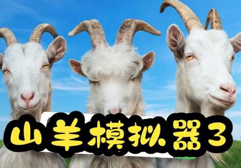 模拟山羊3/Goat Simulator 3