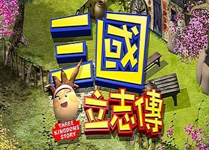 三國立志傳(Build.10288354-230110a)