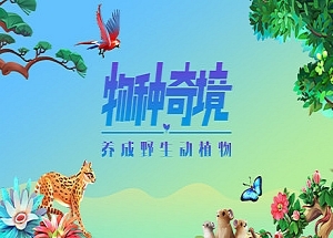 物种奇境:养成野生动植物