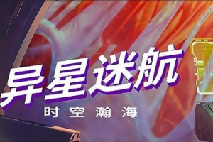 异星迷航:时空瀚海/Out There: Oceans of Time