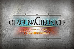 命运启示录-阿尔巴雷克战纪/ Olaguna Chronicles(V1.321.8.1-完结正式版)
