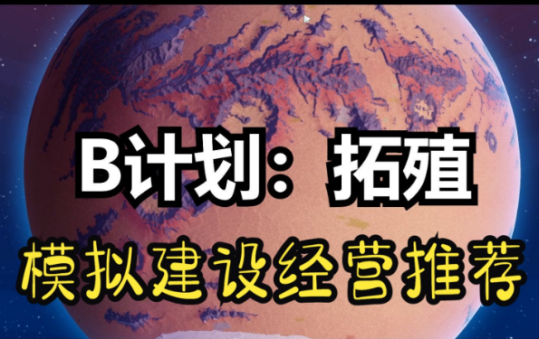 备用计划:家园/B计划：启程拓殖/Plan B: Terraform