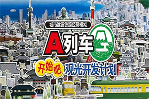 A列车,开始吧 观光开发计划/A-Train: All Aboard! Tourism