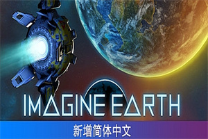 假想地球/幻想地球/Imagine Earth