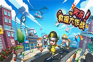 实况!救援大作战(Build.8014750)