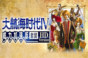 大航海时代Ⅳ 威力加强版套装 HD Version(V1.02)