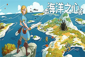 海洋之心/Ocean s Heart