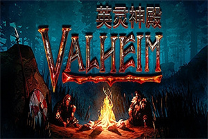 瓦尔海姆：英灵神殿/Valheim