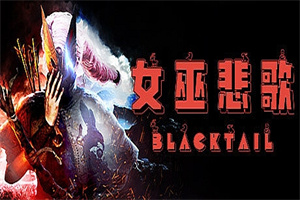 女巫悲歌/BLACKTAIL