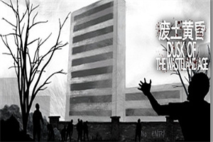 废土黄昏/Dusk of the wasteland age