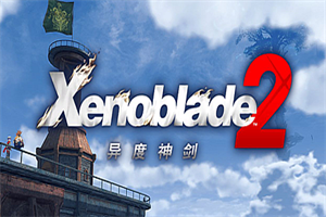 异度之刃2/Xenoblade 2(V2.0.2 模拟器运行)