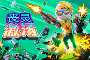 丧灵激汤/Zombie Soup