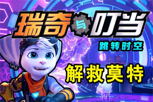 瑞奇与叮当:时空跳转/Ratchet & Clank: Rift Apart