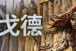 戈德/Gord