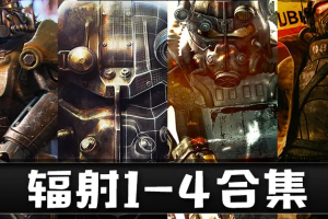 辐射4/3/2/1/附历代合集/辐射避难所/新维加斯/钢铁兄弟会
