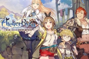 莱莎的炼金工房3 ~终结之炼金术士与秘密钥匙~/Atelier Ryza 3: Alchemist of the End & the Secret Key