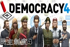 民主制度4/Democracy4