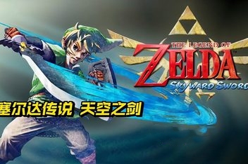 塞尔达传说:天空之剑HD(模拟器运行畅玩版)