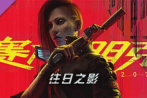 赛博朋克2077/Cyberpunk 2077（V2.31-集成新的载具涂装-豪华版-全DLC）