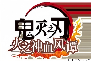 鬼灭之刃 火之神血风谭 – Demon Slayer -Kimetsu no Yaiba- The Hinokami Chronicles