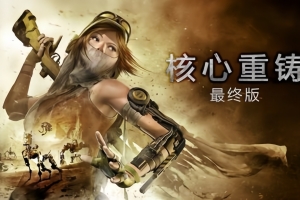 核心重铸:终极版/ReCore: Definitive Edition