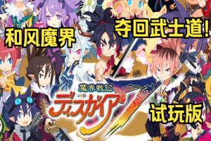 魔界战记7：无德者的誓言/Disgaea 7: Vows of the Virtueless