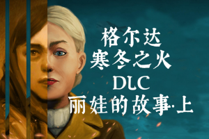 格尔达：寒冬之火/Gerda: A Flame in Winter