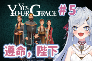 遵命，陛下/Yes, Your Grace