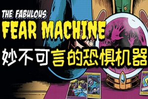 妙不可言的恐惧机器/The Fabulous Fear Machine