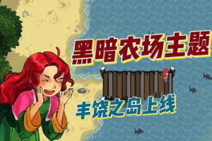 丰饶之岛/Harvest Island