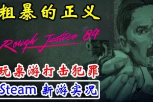 粗暴的正义:’84 年/Rough Justice ’84