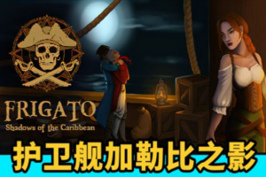 护卫舰：加勒比之影/Frigato: Shadows of the Caribbean