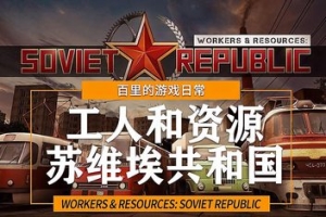 工人与资源:苏维埃共和国/Workers & Resources: Soviet Republic