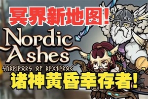 北欧之烬:诸神黄昏幸存者/Nordic Ashes: Survivors of Ragnarok
