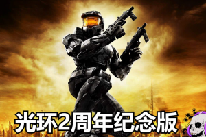 光环2周年纪念版/Halo 2: Anniversary