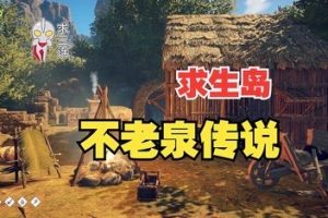 求生岛:不老泉传说/Survival Fountain of Youth
