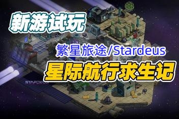 繁星旅途/Stardeus