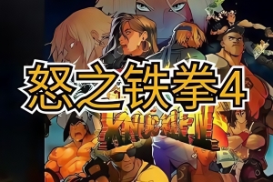 怒之铁拳4/Streets of Rage 4