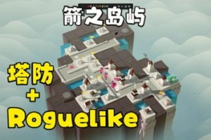 箭之岛/Isle of Arrows