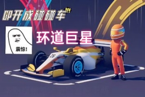 环道巨星/Circuit Superstars