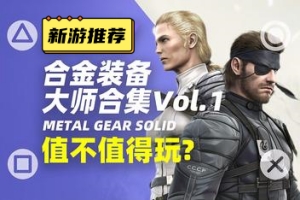 合金装备：大师合集Vol.1/Metal Gear Solid: Master Collection Vol. 1