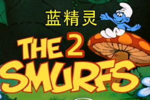 蓝精灵2:绿石之囚/The Smurfs 2 – The Prisoner of the Green Stone