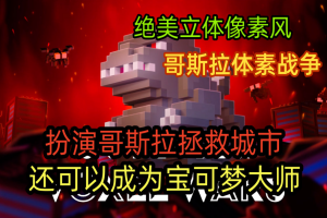 哥斯拉体素战争/Godzilla Voxel Wars