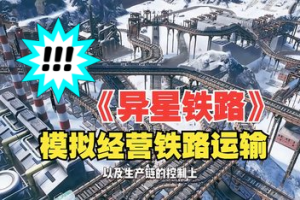 异星铁路/Railgrade