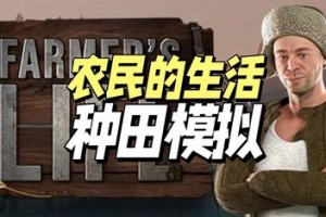 农民的生活/Farmer’s Life