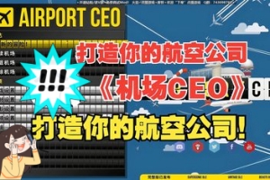 机场CEO/Airport CEO