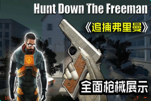 追捕弗里曼/Hunt Down The Freeman