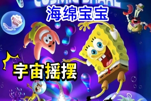 海绵宝宝:宇宙摇摆|8G大小|官方中文|支持手柄|SpongeBob SquarePants: The Cosmic Shake