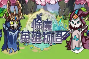 除魔英雄/Idle Exorcism Hero